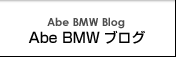 Abe BMW ブログ