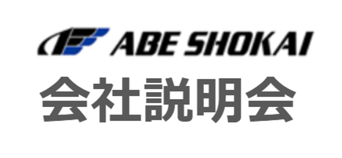 会社説明会まだまだ実施します！サムネイル