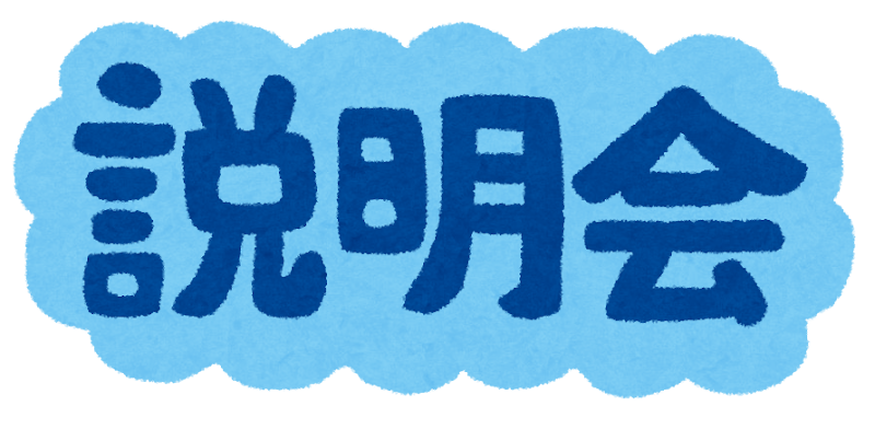 説明会まだまだ実施していますサムネイル